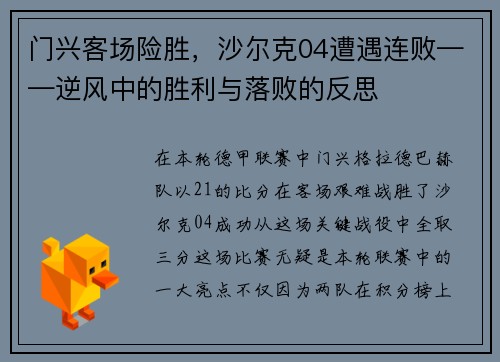 门兴客场险胜，沙尔克04遭遇连败——逆风中的胜利与落败的反思