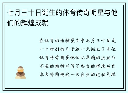 七月三十日诞生的体育传奇明星与他们的辉煌成就