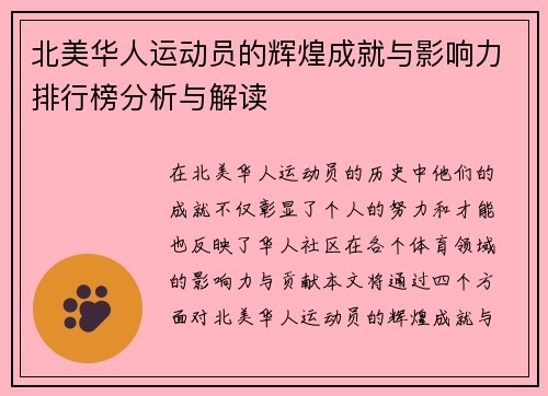 北美华人运动员的辉煌成就与影响力排行榜分析与解读