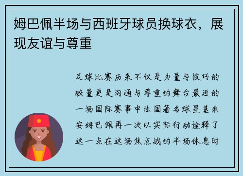 姆巴佩半场与西班牙球员换球衣，展现友谊与尊重