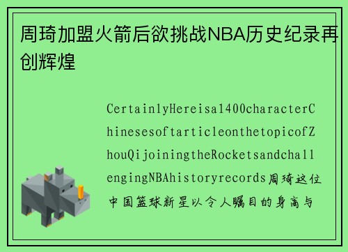 周琦加盟火箭后欲挑战NBA历史纪录再创辉煌