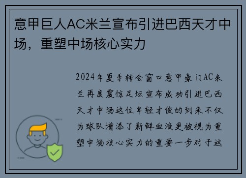 意甲巨人AC米兰宣布引进巴西天才中场，重塑中场核心实力