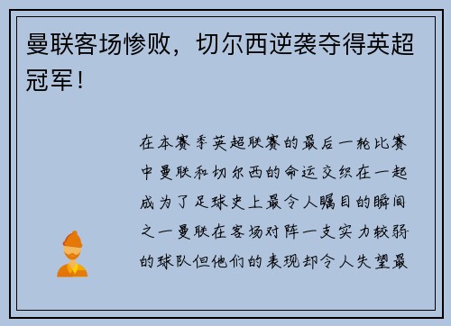 曼联客场惨败，切尔西逆袭夺得英超冠军！