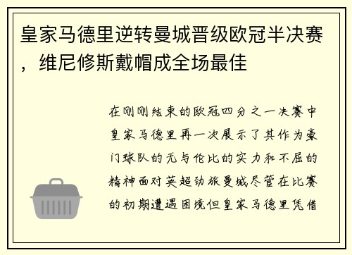 皇家马德里逆转曼城晋级欧冠半决赛，维尼修斯戴帽成全场最佳