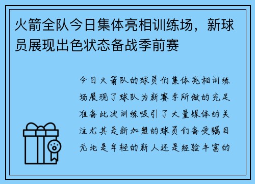 火箭全队今日集体亮相训练场，新球员展现出色状态备战季前赛