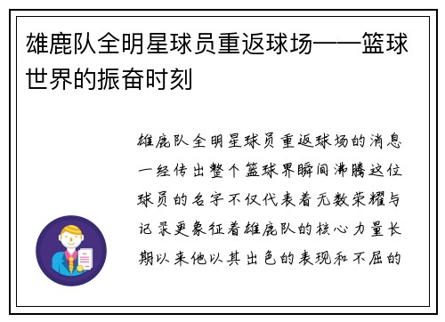 雄鹿队全明星球员重返球场——篮球世界的振奋时刻