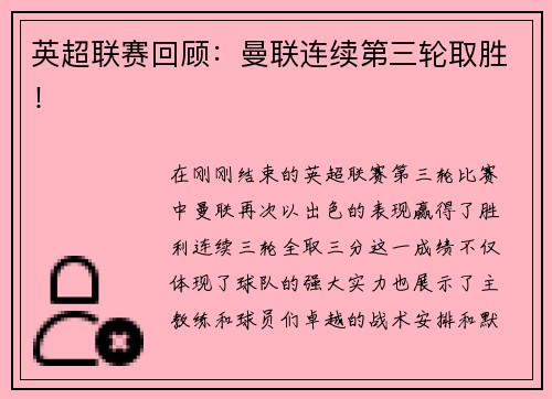 英超联赛回顾：曼联连续第三轮取胜！