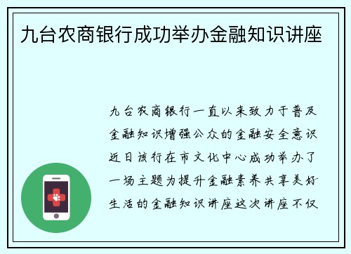 九台农商银行成功举办金融知识讲座