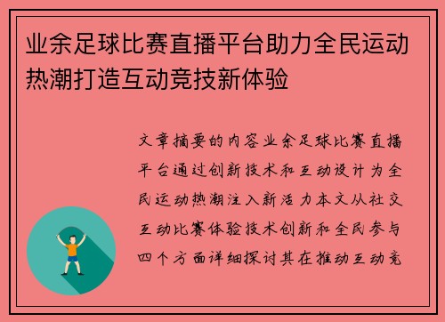 业余足球比赛直播平台助力全民运动热潮打造互动竞技新体验
