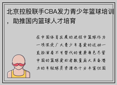 北京控股联手CBA发力青少年篮球培训，助推国内篮球人才培育