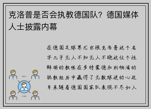 克洛普是否会执教德国队？德国媒体人士披露内幕