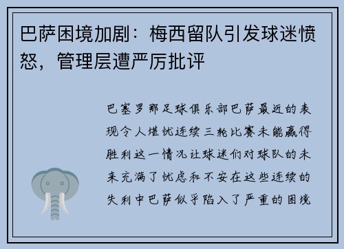 巴萨困境加剧：梅西留队引发球迷愤怒，管理层遭严厉批评