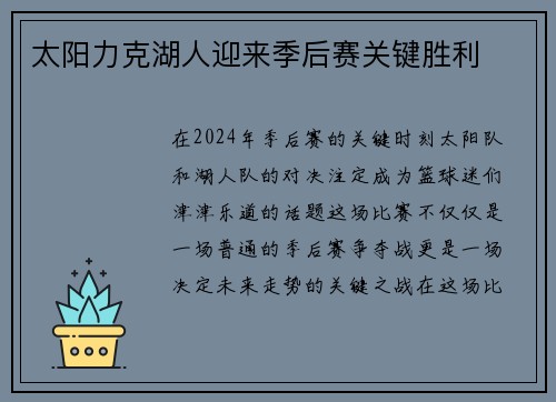 太阳力克湖人迎来季后赛关键胜利