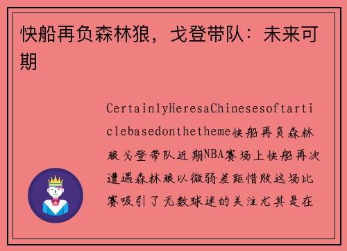 快船再负森林狼，戈登带队：未来可期