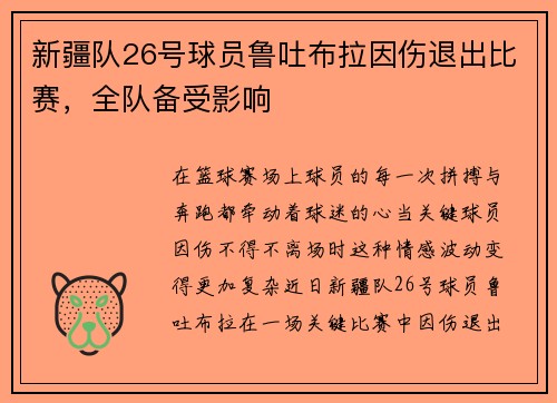 新疆队26号球员鲁吐布拉因伤退出比赛，全队备受影响