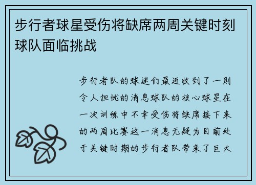 步行者球星受伤将缺席两周关键时刻球队面临挑战