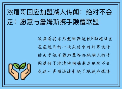 浓眉哥回应加盟湖人传闻：绝对不会走！愿意与詹姆斯携手颠覆联盟