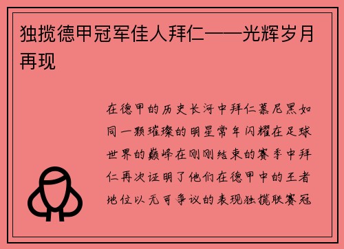 独揽德甲冠军佳人拜仁——光辉岁月再现