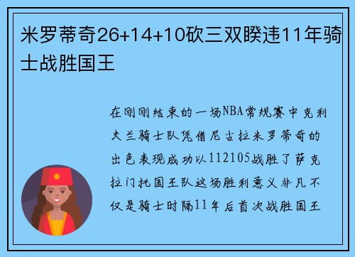 米罗蒂奇26+14+10砍三双睽违11年骑士战胜国王