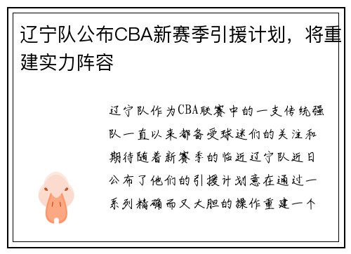 辽宁队公布CBA新赛季引援计划，将重建实力阵容
