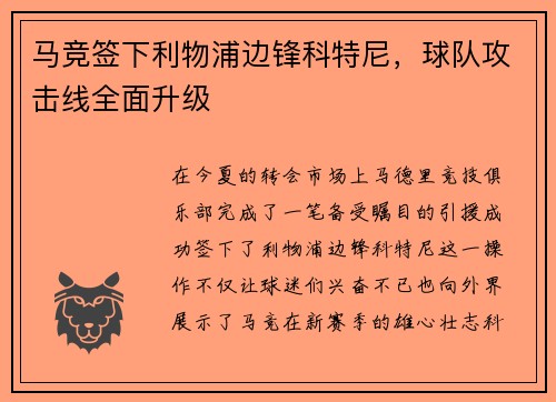 马竞签下利物浦边锋科特尼，球队攻击线全面升级