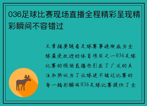036足球比赛现场直播全程精彩呈现精彩瞬间不容错过