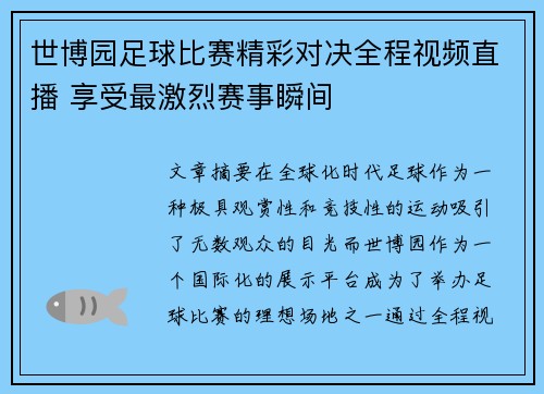世博园足球比赛精彩对决全程视频直播 享受最激烈赛事瞬间