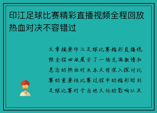 印江足球比赛精彩直播视频全程回放热血对决不容错过