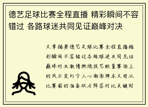 德艺足球比赛全程直播 精彩瞬间不容错过 各路球迷共同见证巅峰对决