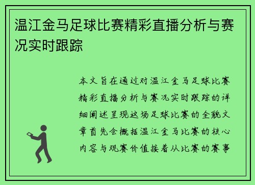 温江金马足球比赛精彩直播分析与赛况实时跟踪