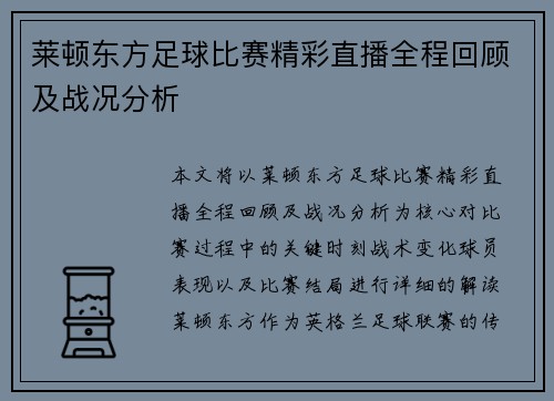 莱顿东方足球比赛精彩直播全程回顾及战况分析