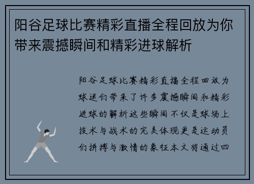 阳谷足球比赛精彩直播全程回放为你带来震撼瞬间和精彩进球解析