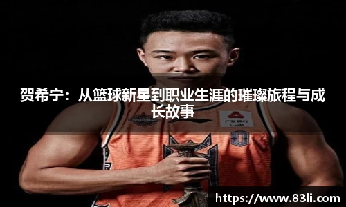 哈哈体育贺希宁：从篮球新星到职业生涯的璀璨旅程与成长故事