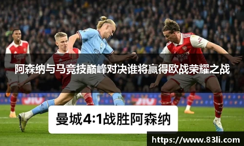 哈哈体育阿森纳与马竞技巅峰对决谁将赢得欧战荣耀之战