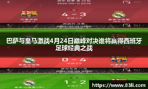 哈哈体育巴萨与皇马激战4月24日巅峰对决谁将赢得西班牙足球经典之战