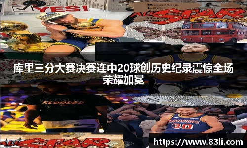 哈哈体育库里三分大赛决赛连中20球创历史纪录震惊全场荣耀加冕