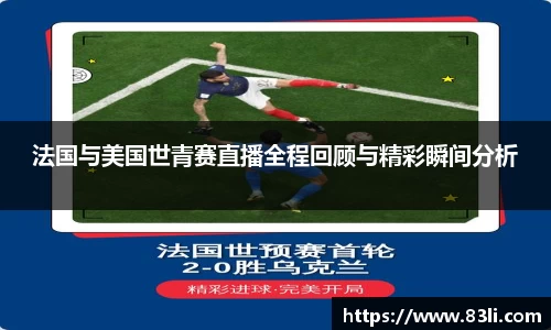 哈哈体育法国与美国世青赛直播全程回顾与精彩瞬间分析