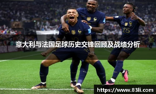 哈哈体育意大利与法国足球历史交锋回顾及战绩分析