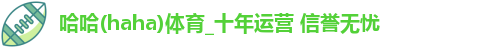 哈哈体育